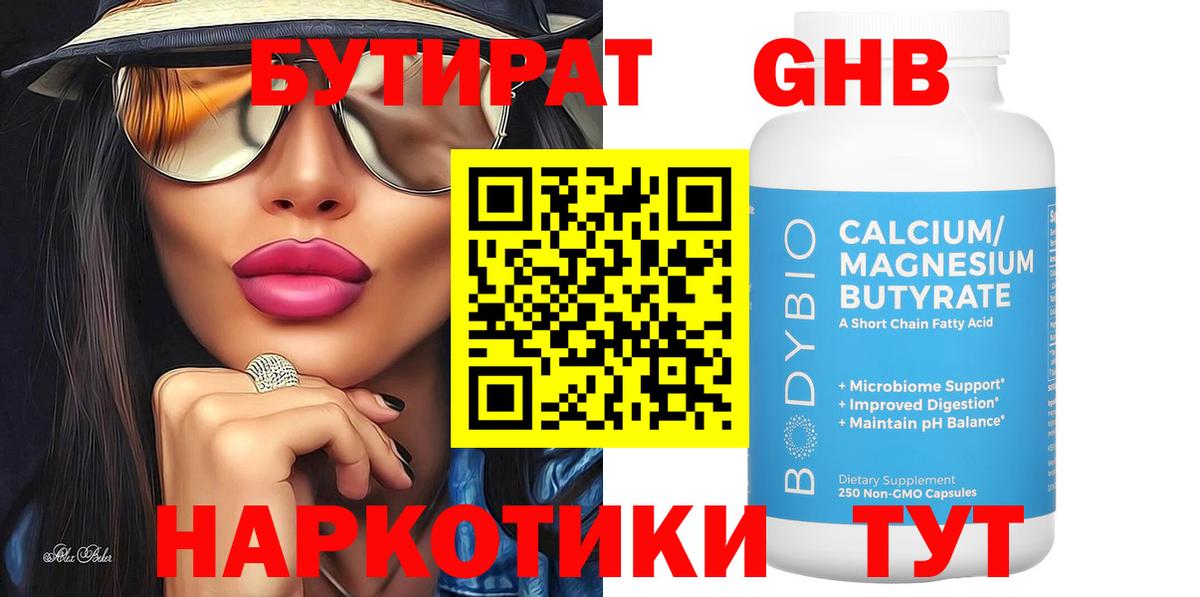 Бутират BDO  БУТИРАТ  Тобольск  Вход с VPN 